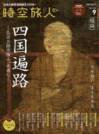 時空旅人 2023年9月号 【電子書籍】[ 三栄 ]