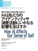 AIは私たちのアイデンティティや消費活動にいかなる影響を及ぼすか