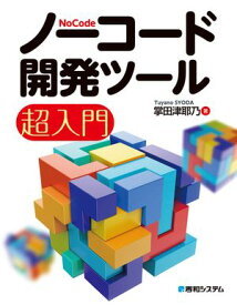 ノーコード開発ツール超入門 【電子書籍】[ 掌田津耶乃 ]