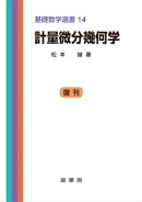 計量微分幾何学