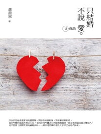 只結婚不?愛2：婚劫【電子書籍】[ 蕭茜寧 ]