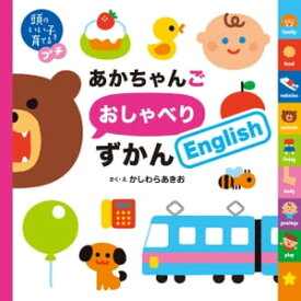 頭のいい子を育てるプチ　あかちゃんごおしゃべりずかんEnglish【電子書籍】[ かしわら あきお ]