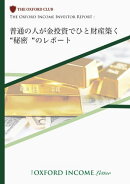 普通の人が金投資でひと財産築く”秘密”のレポート