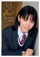 當真あみファースト写真集　Ami　デジタル特別編集版【電子書籍】[ 當真あみ ]