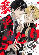 雲泥のふたり 4話