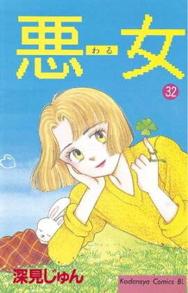 悪女（わる）（３２） 
