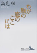 わが胸の底のここには
