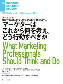 マーケターはこれから何を考え、どう行動すべきか(インタビュー)【電子書籍】[ 足立 光 ]
