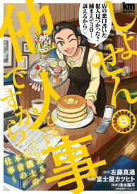 しょせん他人事ですから 〜とある弁護士の本音の仕事〜 8 【電子書籍】[ 左藤真通 ]