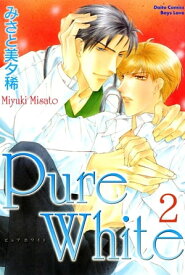 Pure White【分冊版】 2 Pure White【分冊版】 2【電子書籍】[ みさと美夕稀 ]