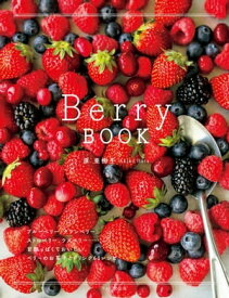 Berry BOOK　甘酸っぱくておいしい、ベリーのお菓子とドリンク60レシピ【電子書籍】[ 原亜樹子 ]