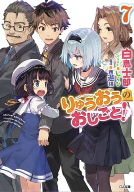 りゅうおうのおしごと！７ 