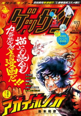 ゲッサン 2021年7月号(2021年6月11日発売) 