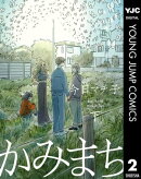 かみまち 下