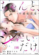 ちゃんと、シたいだけ。〜不感症恋愛〜（分冊版） 【第18話】