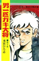 男一匹ガキ大将（８）