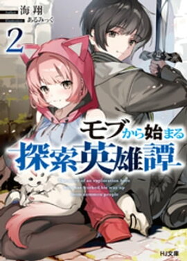モブから始まる探索英雄譚2 