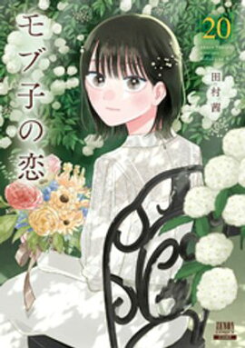 モブ子の恋 20巻【特典イラスト付き】 