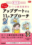 教えて！マメ先生 0・1・2歳児保育をアップデートする11のアプローチ