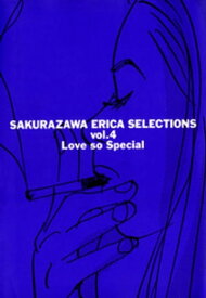 桜沢エリカ選集4「ラブ・ソー・スペシャル」【電子書籍】[ 桜沢エリカ ]