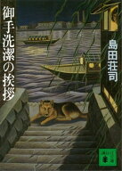 御手洗潔の挨拶 【電子書籍】[ 島田荘司 ]