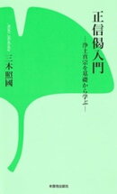 正信偈入門ー浄土真宗を基礎から学ぶー