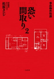 事故物件怪談　恐い間取り2【電子書籍】[ 松原タニシ ]