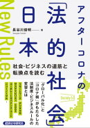 アフターコロナの「法的社会」日本