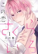 この恋、さくらいろ(1)