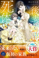 後妻になった死体です。〜一年後には棺へ戻るのでお気遣いなく〜【イラスト付き】【単行本書き下ろしSS付…