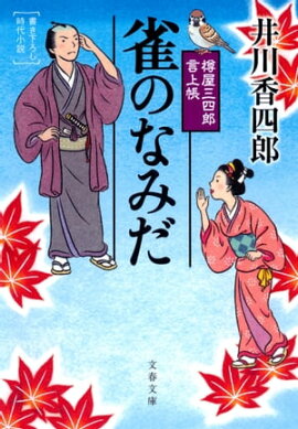 雀のなみだ　樽屋三四郎　言上帳 