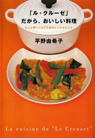 「ル・クルーゼ」だから、おいしい料理【電子書籍】[ 平野 由希子 ]