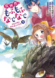 異世界でもふもふなでなでするためにがんばってます。（コミック） 分冊版 ： 66【電子書籍】[ 高上優里子 ]