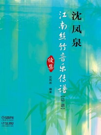 沈?泉江南?竹音???（??）?集【電子書籍】[ 沈?泉 ]