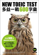 NEW TOEIC TEST 多益一戰600字彙(「聽見眾文」APP免費聆聽)