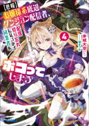 【悲報】お嬢様系底辺ダンジョン配信者、配信切り忘れに気づかず同業者をボコってしまう ４〜けど相手が若手最強の…