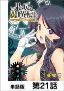果て戻る異世界転生〜何回やっても幼馴染に辿り着けない〜【単話版】 第21話