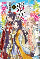 ふつつかな悪女ではございますが: 10　〜雛宮蝶鼠とりかえ伝〜【特典SS付】 【電子書籍】[ 中村颯希 ]