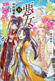 ふつつかな悪女ではございますが: 10　〜雛宮蝶鼠とりかえ伝〜【特典SS付】【電子書籍】[ 中村颯希 ]