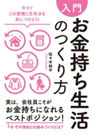 【入門】お金持ち生活のつくり方ーーー今すぐこの習慣と思考法を身につけよう！【電子書籍】[ 佐々木裕平 ]