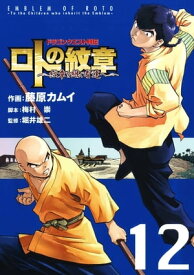 ドラゴンクエスト列伝 ロトの紋章～紋章を継ぐ者達へ～12巻【電子書籍】[ 藤原カムイ ]