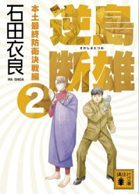 楽天kobo電子書籍ストア 逆島断雄 本土最終防衛決戦編２ 石田衣良
