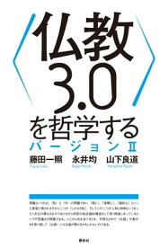 〈仏教3．0〉を哲学する　バージョンII【電子書籍】[ 永井均 ]