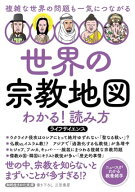 世界の宗教地図　わかる！読み方 複雑な世界の問題も一気につながる【電子書籍】[ ライフサイエンス ]