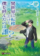 異世界に転移したけど、僕を呼んだのは誰？１