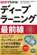 60分でわかる！ ディープラーニング　最前線