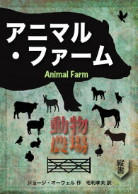 アニマル・ファーム ＜動物農場＞ Animal Farm【電子書籍】[ ジョージ・オーウェル ]