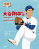 世界のスター伝記絵本　大谷翔平物語