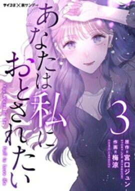あなたは私におとされたい（３）【期間限定　無料お試し版】 