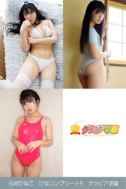 石井ひなこ　ひなコンプリート！！　グラビア学園 【電子書籍】[ 石井ひなこ ]